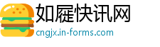 如屣快讯网